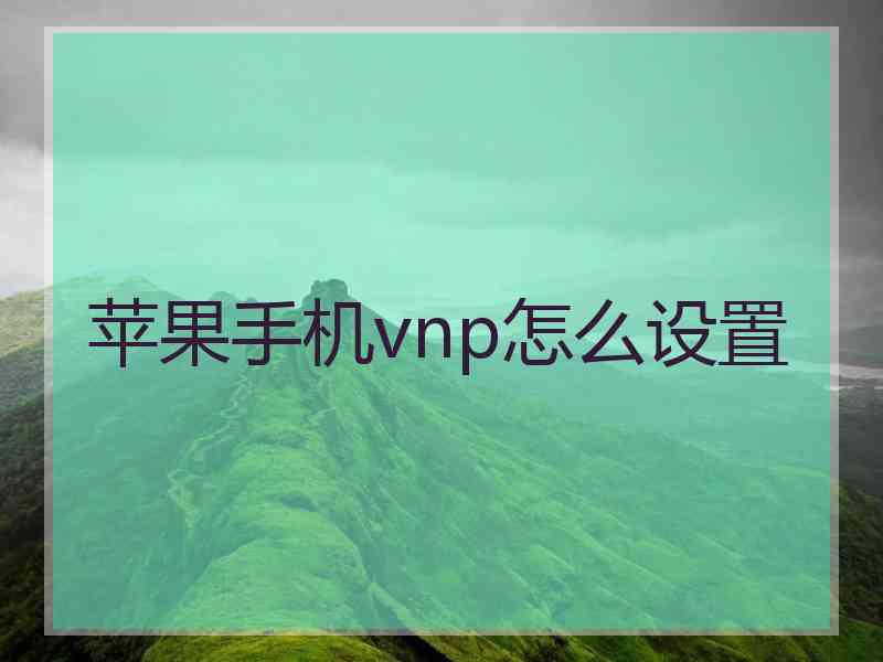 苹果手机vnp怎么设置