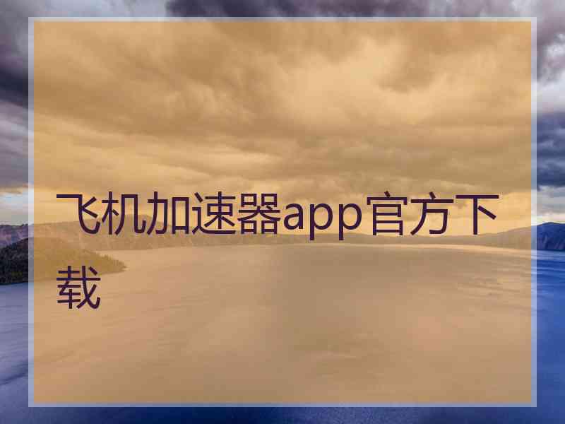 飞机加速器app官方下载