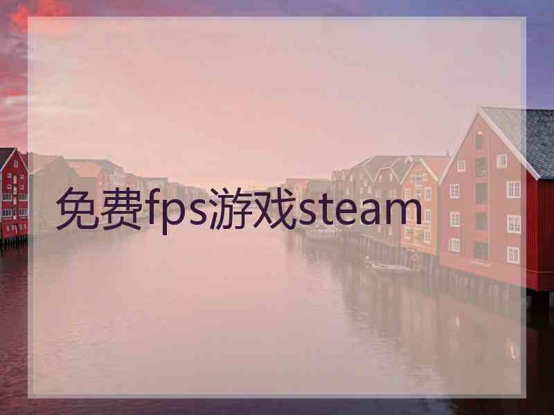 免费fps游戏steam