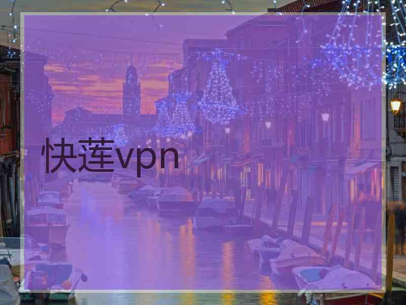 快莲vpn