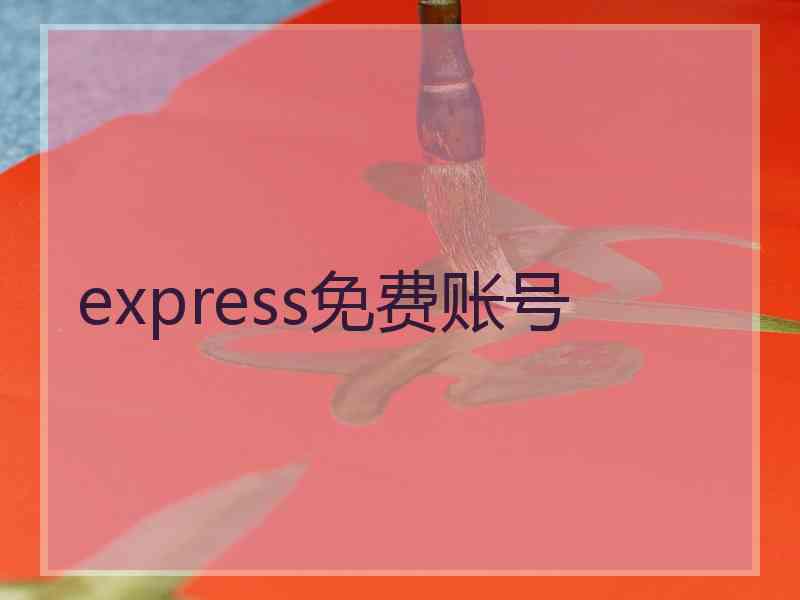 express免费账号