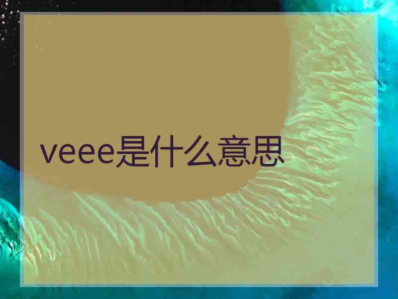 veee是什么意思