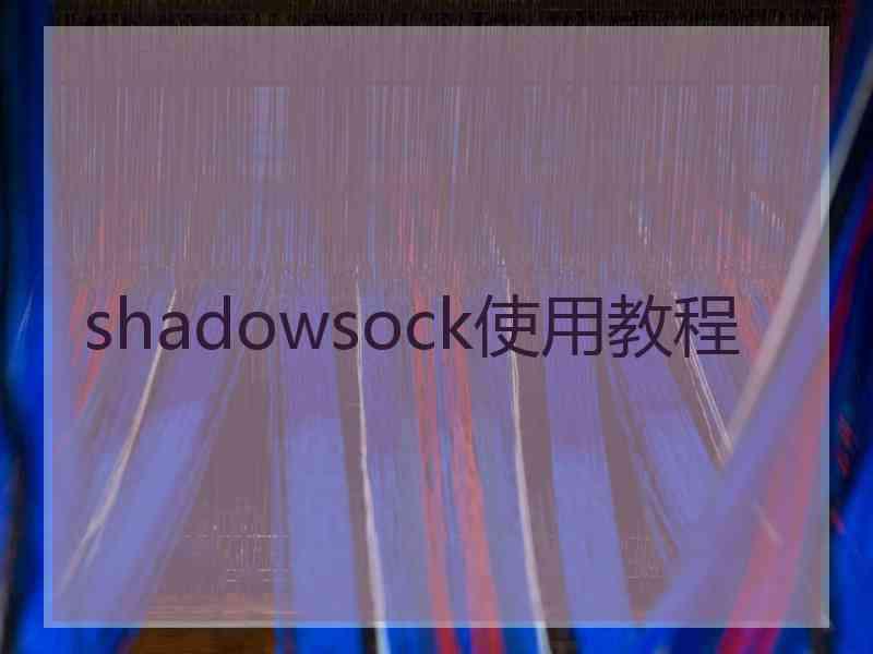 shadowsock使用教程