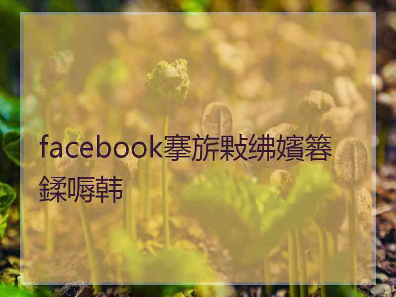 facebook搴旂敤绋嬪簭鍒嗕韩