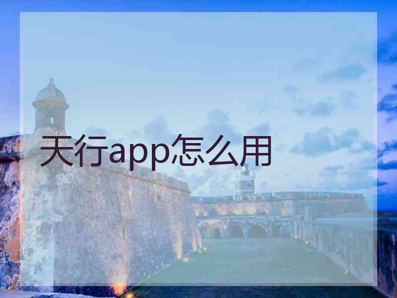 天行app怎么用