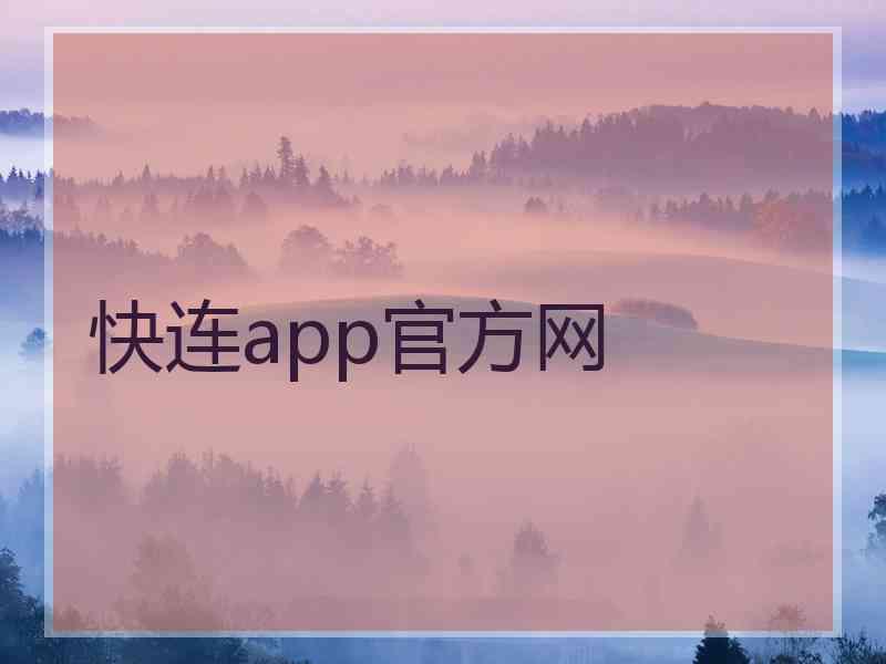 快连app官方网