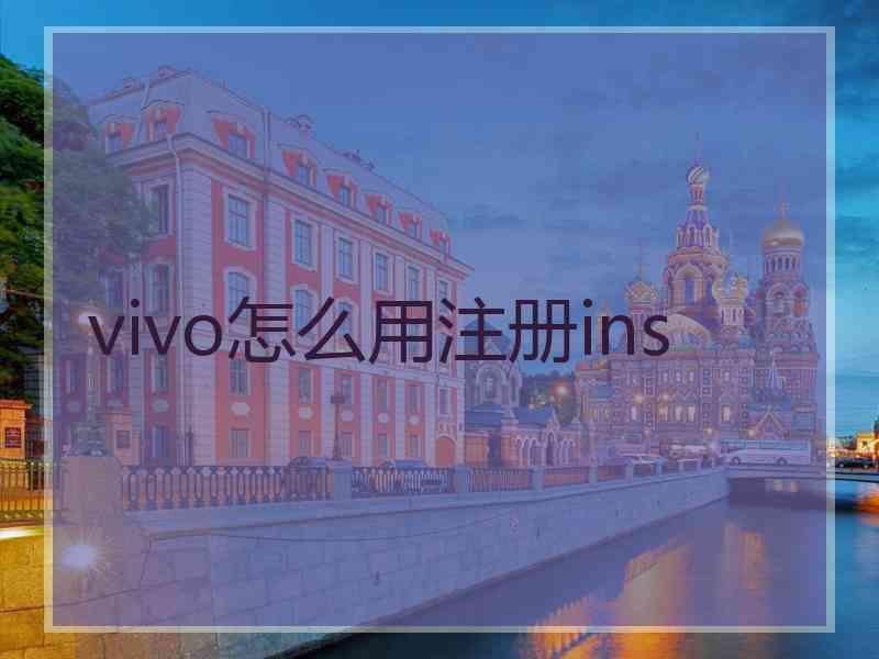 vivo怎么用注册ins