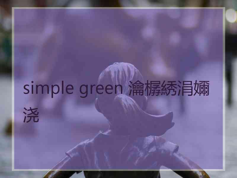 simple green 瀹樼綉涓嬭浇