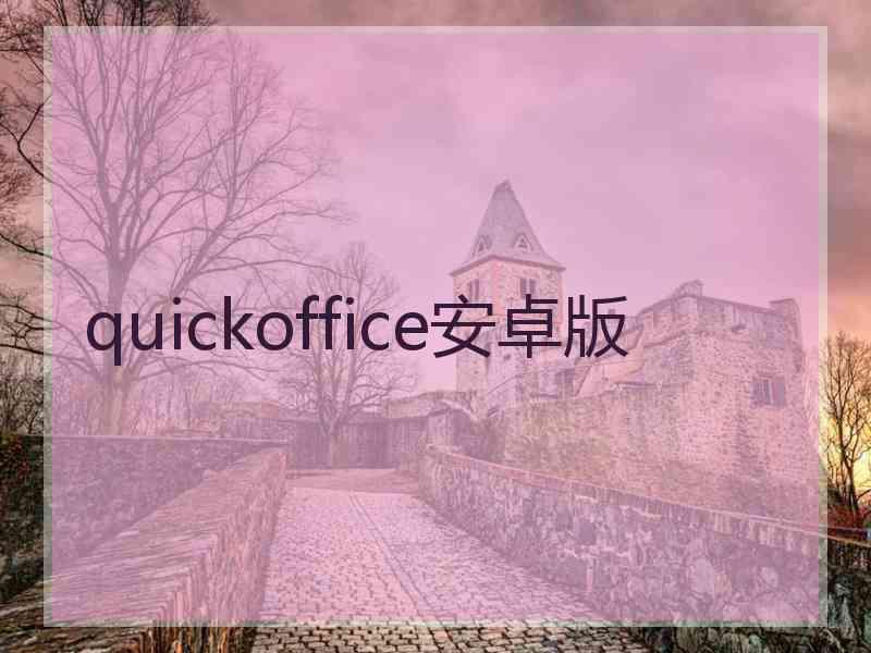 quickoffice安卓版