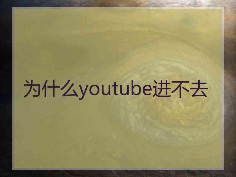 为什么youtube进不去