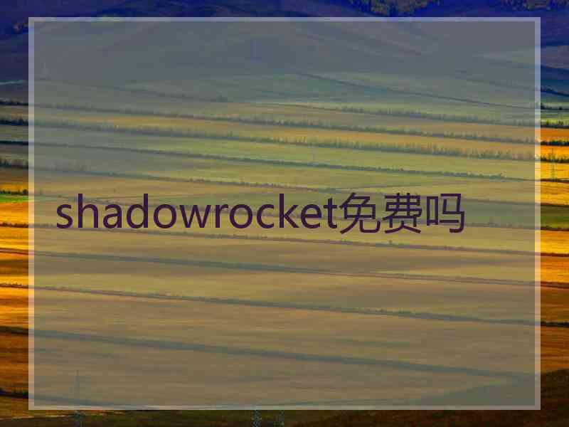 shadowrocket免费吗