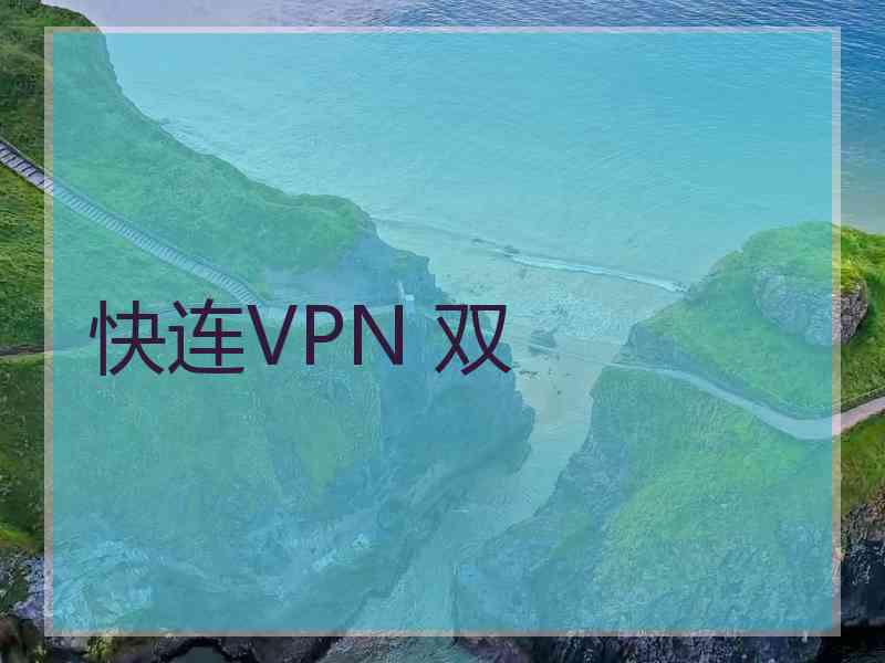 快连VPN 双