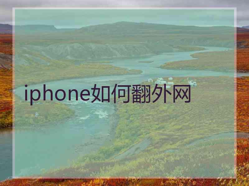 iphone如何翻外网