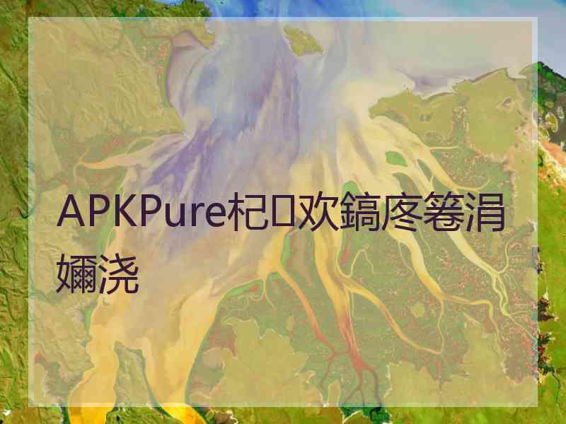 APKPure杞欢鎬庝箞涓嬭浇