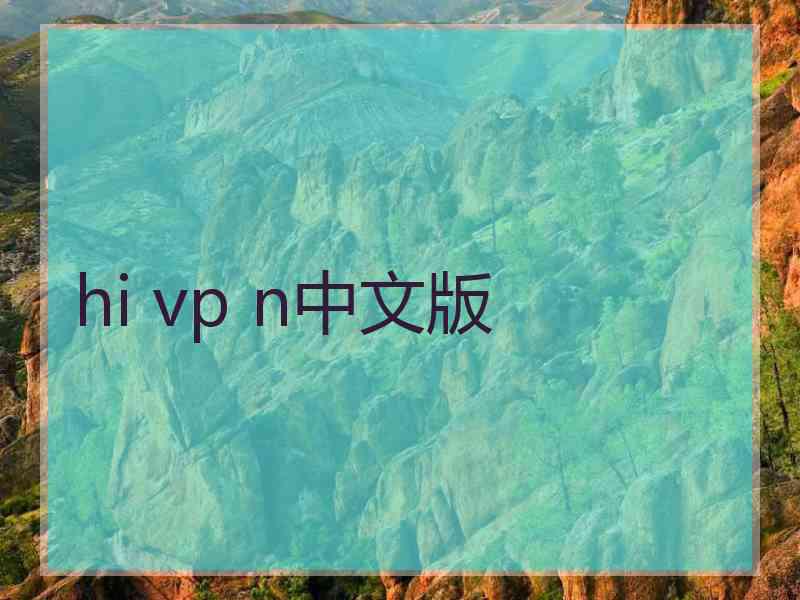 hi vp n中文版