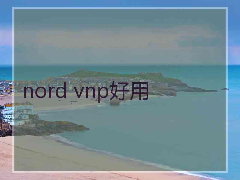 nord vnp好用