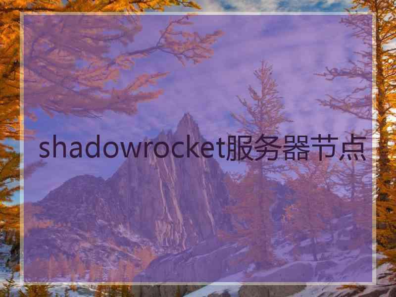 shadowrocket服务器节点