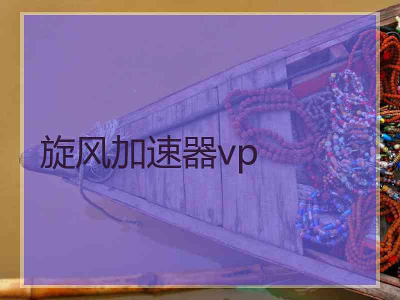 旋风加速器vp