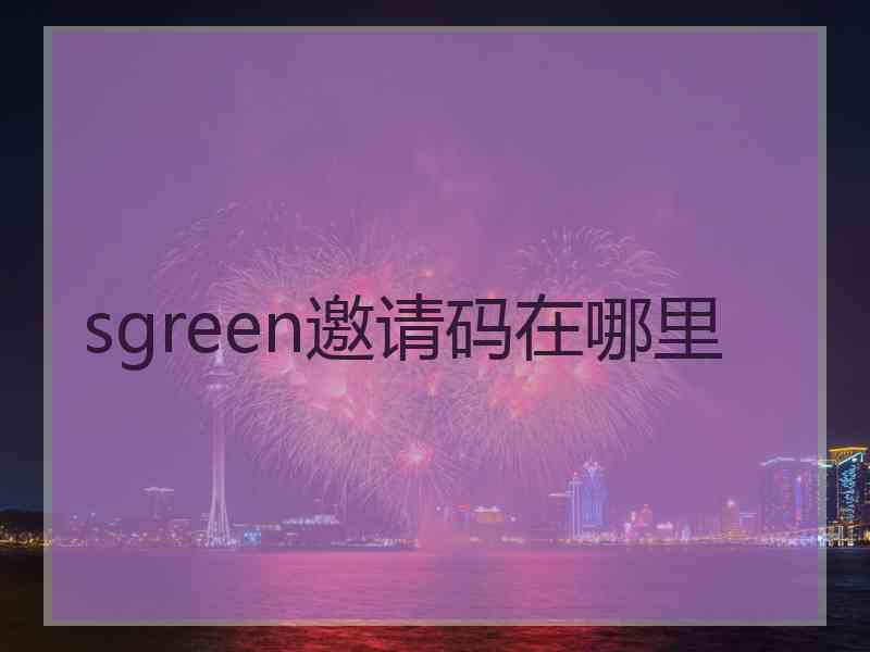 sgreen邀请码在哪里