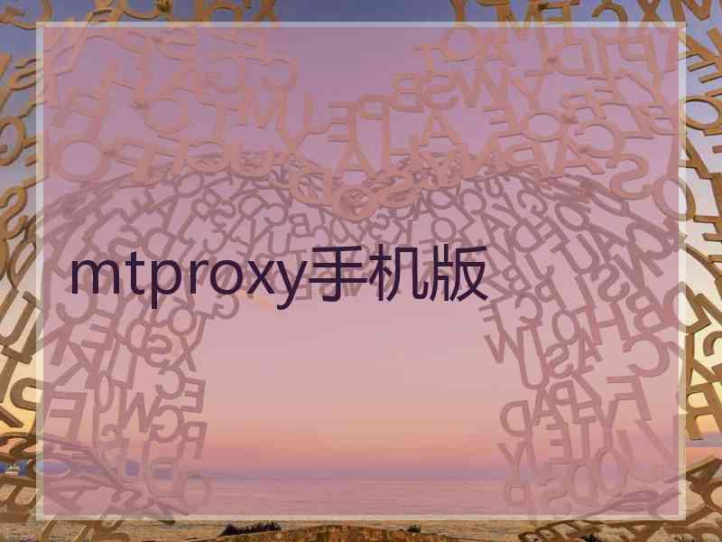 mtproxy手机版