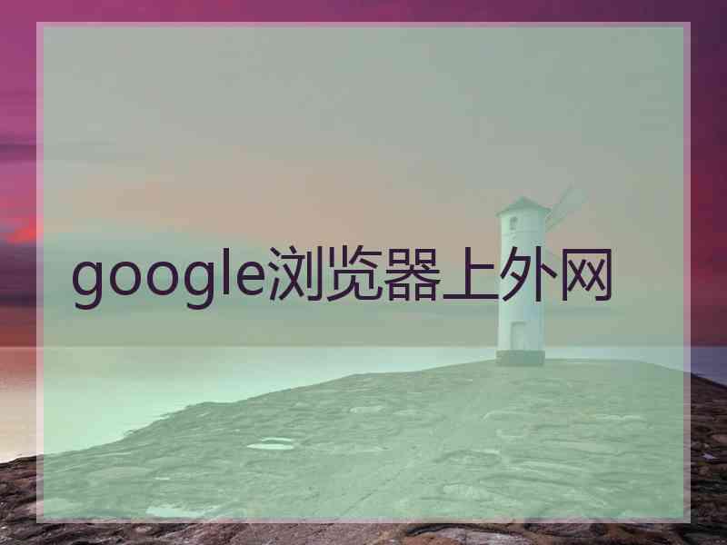 google浏览器上外网