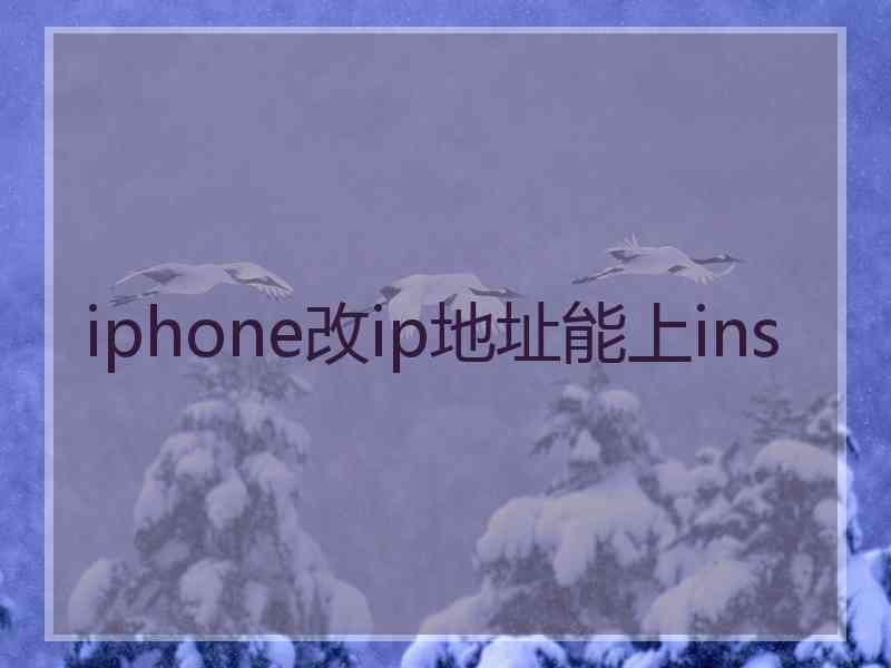 iphone改ip地址能上ins