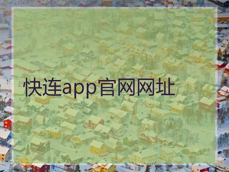 快连app官网网址