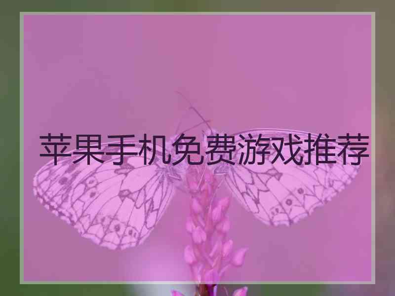 苹果手机免费游戏推荐