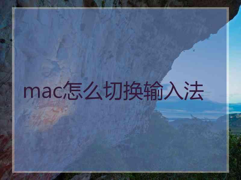 mac怎么切换输入法