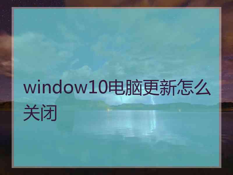 window10电脑更新怎么关闭