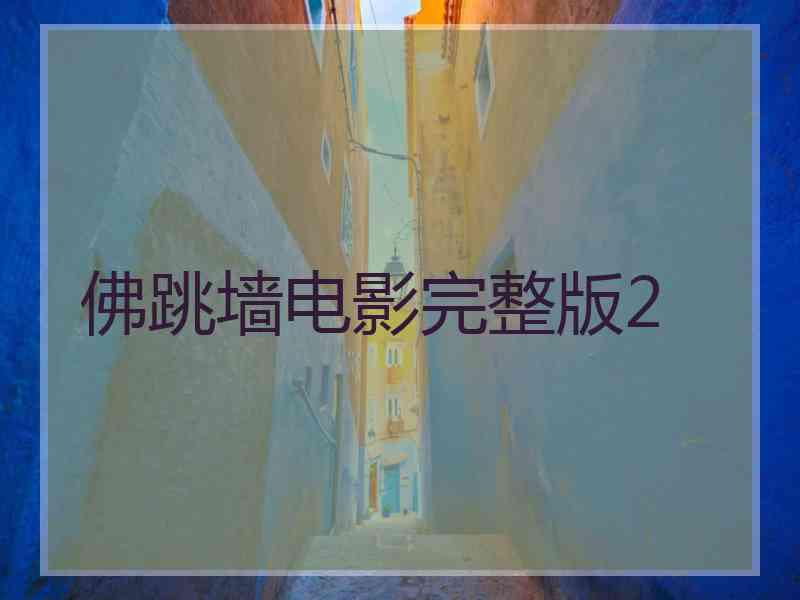 佛跳墙电影完整版2