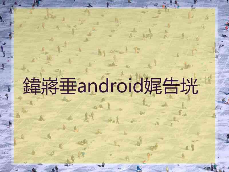 鍏嶈垂android娓告垙