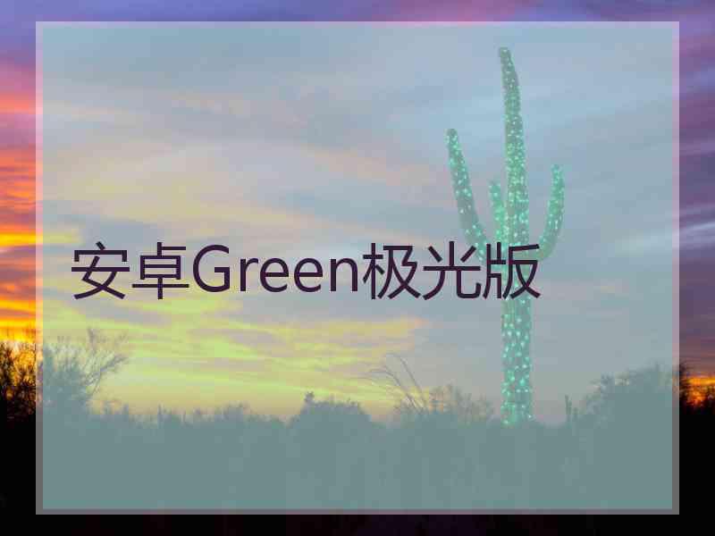 安卓Green极光版