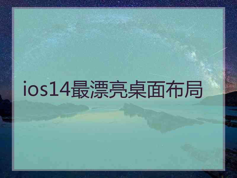 ios14最漂亮桌面布局