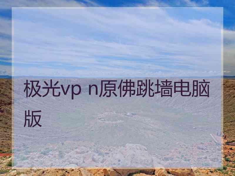 极光vp n原佛跳墙电脑版