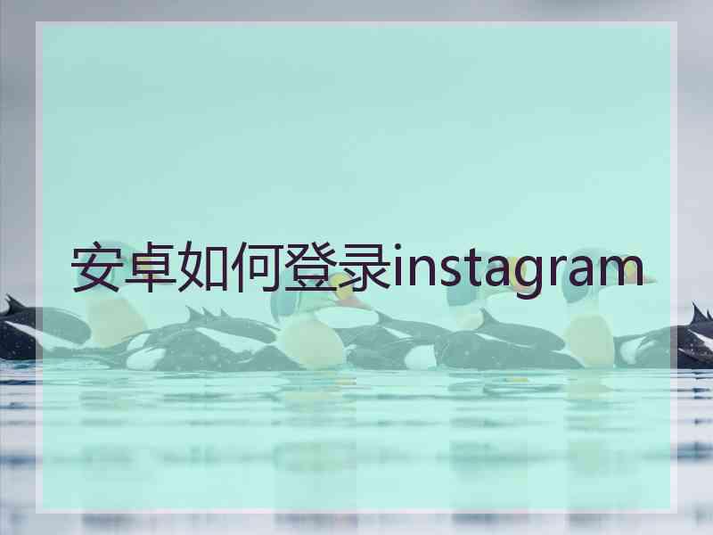 安卓如何登录instagram