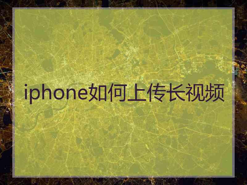 iphone如何上传长视频