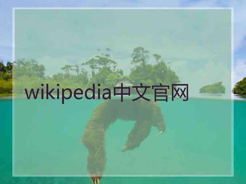 wikipedia中文官网