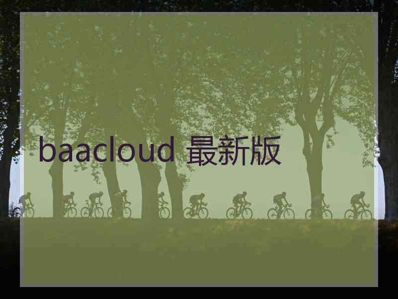 baacloud 最新版