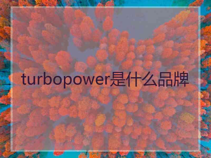 turbopower是什么品牌