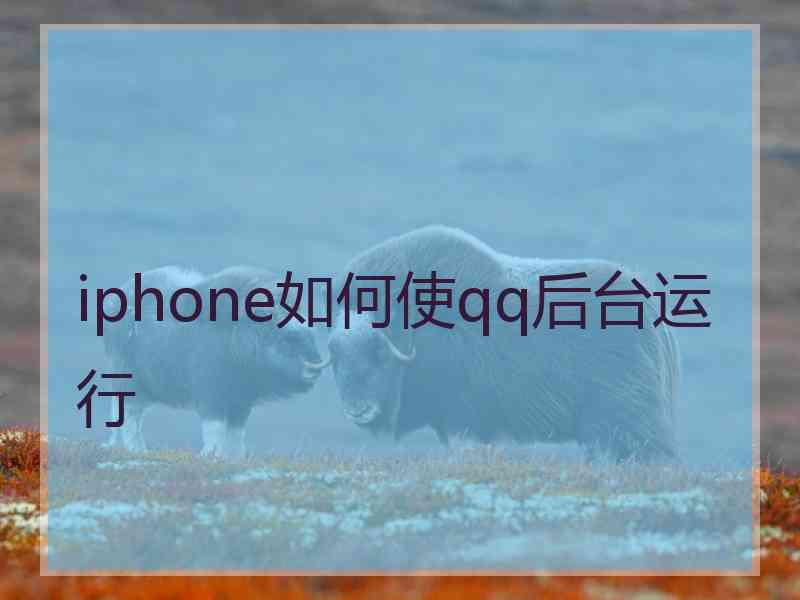 iphone如何使qq后台运行