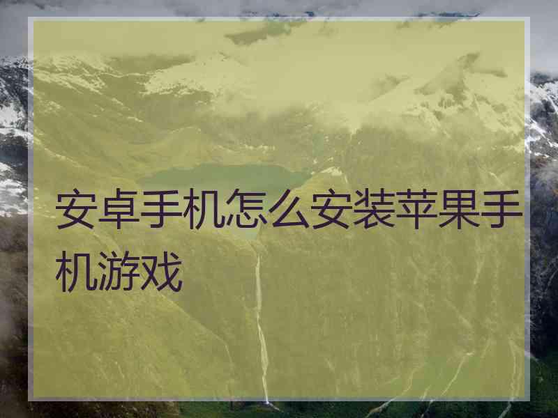 安卓手机怎么安装苹果手机游戏