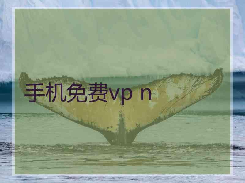 手机免费vp n