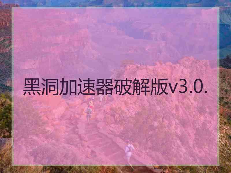 黑洞加速器破解版v3.0.