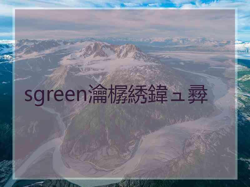 sgreen瀹樼綉鍏ュ彛