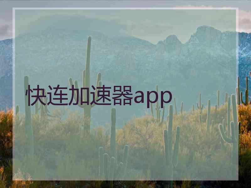 快连加速器app