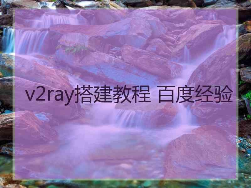 v2ray搭建教程 百度经验