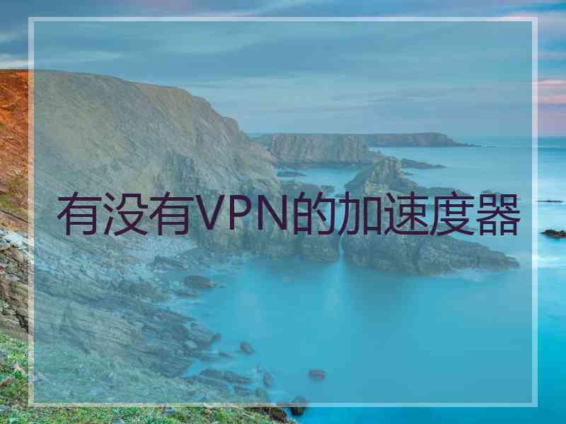 有没有VPN的加速度器