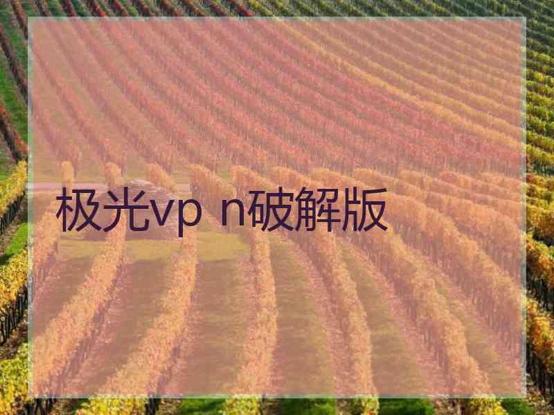 极光vp n破解版