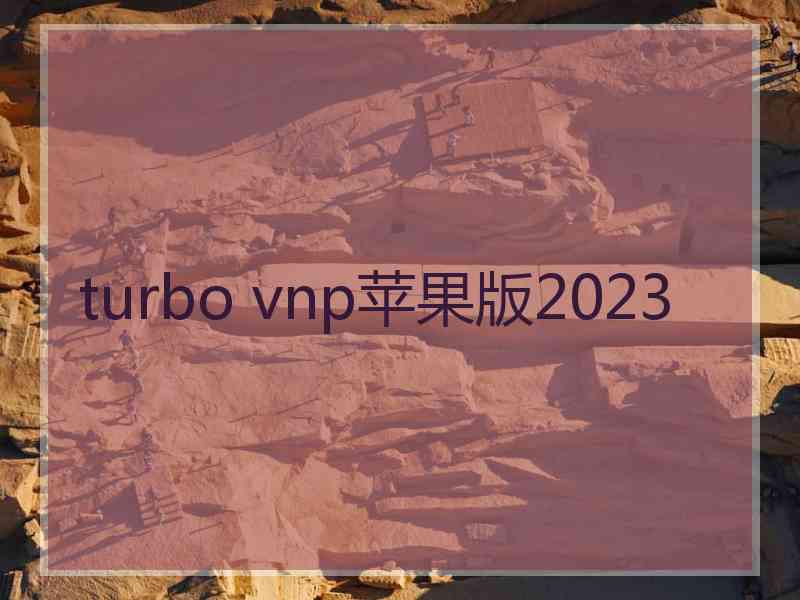 turbo vnp苹果版2023